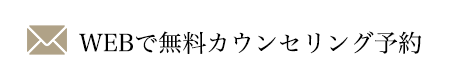 WEBで無料カウンセリング予約