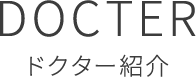 DOCTER ドクター紹介